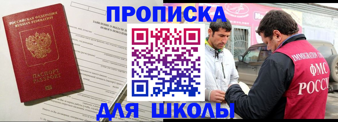 прописка для школы в Белгородской области